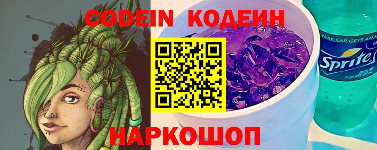 Кодеин Purple Drank Партизанск