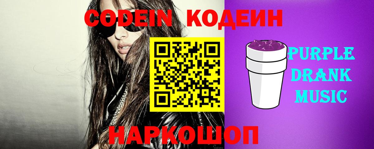 Кодеин Purple Drank  Вход с VPN  продажа наркотиков  Кодеиновый сироп Lean Purple Drank  Партизанск 